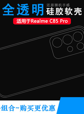 适用Realme C85 Pro包边手机壳真我C85 Pro 5G塑料胶质软外壳合身百搭软套简单保护柔精准后盖保护套全新耐刮