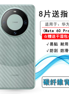 适用华为Mate 60 Pro手机软性后膜防刮后壳膜碳纤维贴纸防汗后盖膜ALN-AL00防手汗背面膜ALN-AL80软性防滑膜