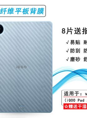 适用vivo iQOO Pad Air平板后膜iQOO PadAir Wifi碳纤维iQOO Pad Air 11.5寸简约防灰尘iPA2451磨砂贴纸散热