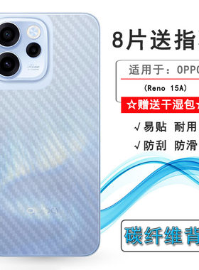适用OPPO Reno 15A轻薄手机后膜Reno15 A 5G后盖保护贴纸CPH2801软胶膜耐磨超薄后边膜半覆盖无胶不翘边导气