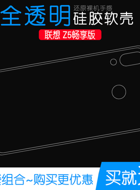 适用于联想Z5畅享版透明全包套高清手机壳隐形普通壳防震壳背面壳不易发黄防摩擦套透光好裸壳弧边不顶膜外壳