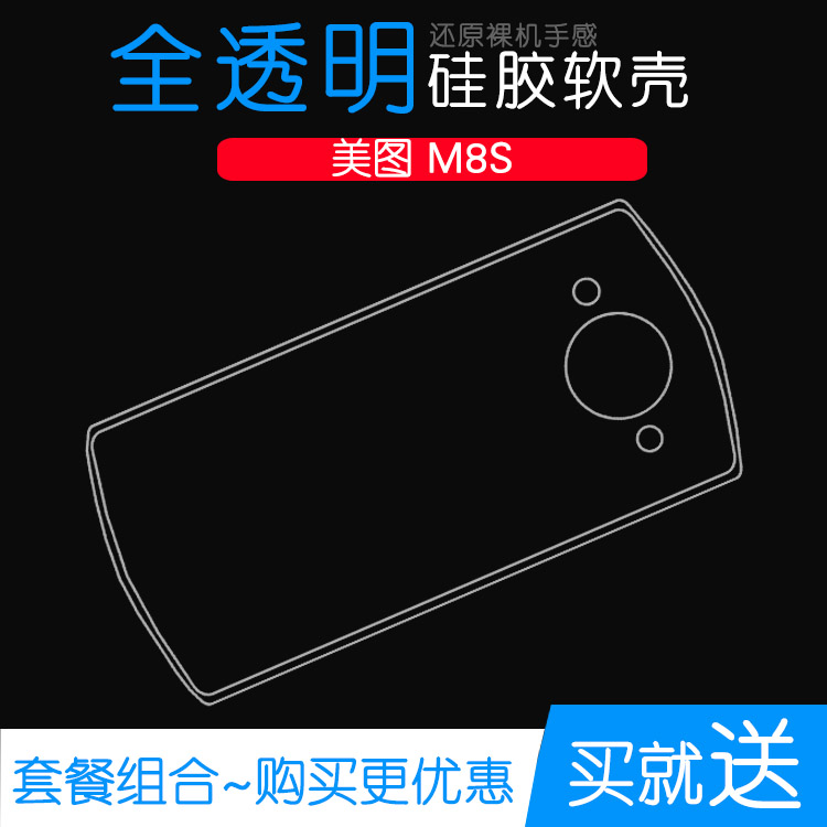 适用于美图M8S专用手机保护套防摔后盖壳M8S软性水晶硅胶套透明壳水清护镜头后盖薄白色透光好纤薄柔韧高透壳