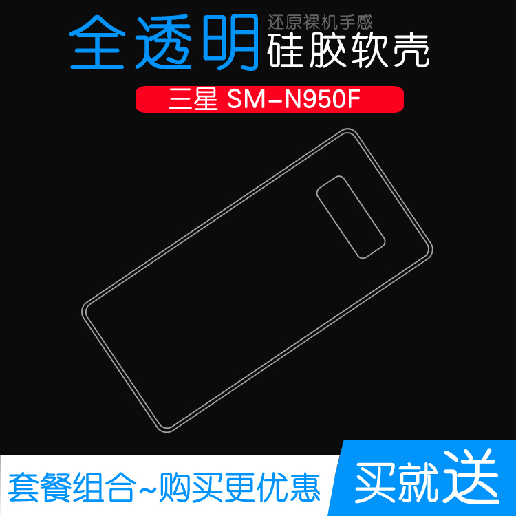 适用于三星SM-N950F透明全包保护套软性硅胶防水壳清水隐形水晶套裸壳弧边不顶膜外壳合身机盖圆润秒装高品质