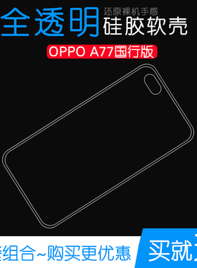 适用于OPPO A77国行版专用手机高清透明壳包边硅胶后盖套防水壳薄塑料机盖软边外壳耐磨超薄不易发黄防摩擦套