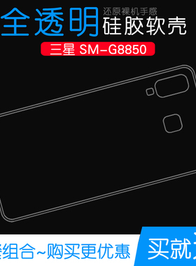 适用于三星SM-G8850超薄手机后壳后盖壳全包保护套透明壳专用胶套