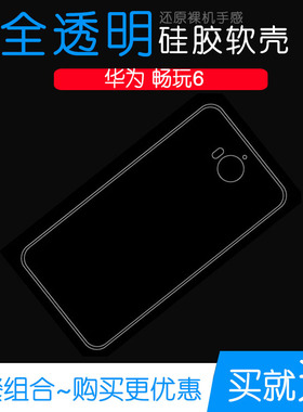 适用于华为畅玩6软性手机高清套水晶后壳畅玩6防水透明全包壳外套
