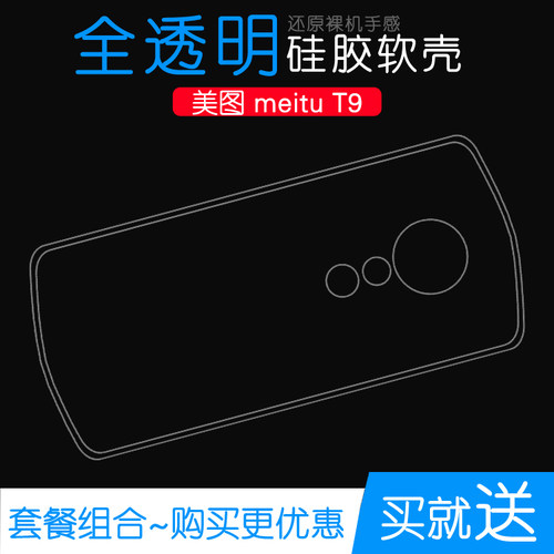 适用于美图T9专用手机壳防压壳后盖壳meitu T9硅胶壳透明壳保护套防护胶质软外壳机盖百搭软套简约保护套超薄