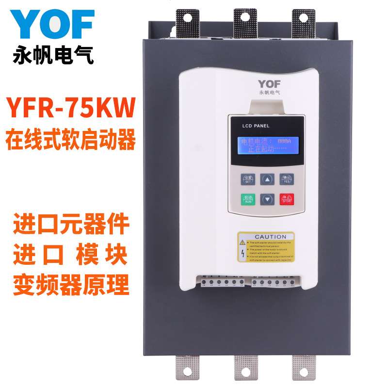 YFR-55KW智能在线式软启动器 380V水泵电机中文在线式软起动器柜