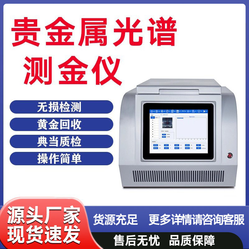 荧光光谱测金仪真假元素含量检测