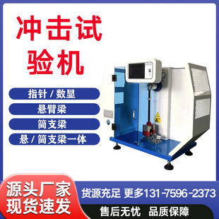 数显悬臂梁摆锤冲击试验机简支梁尼龙陶瓷塑料金属冲击强度测试仪