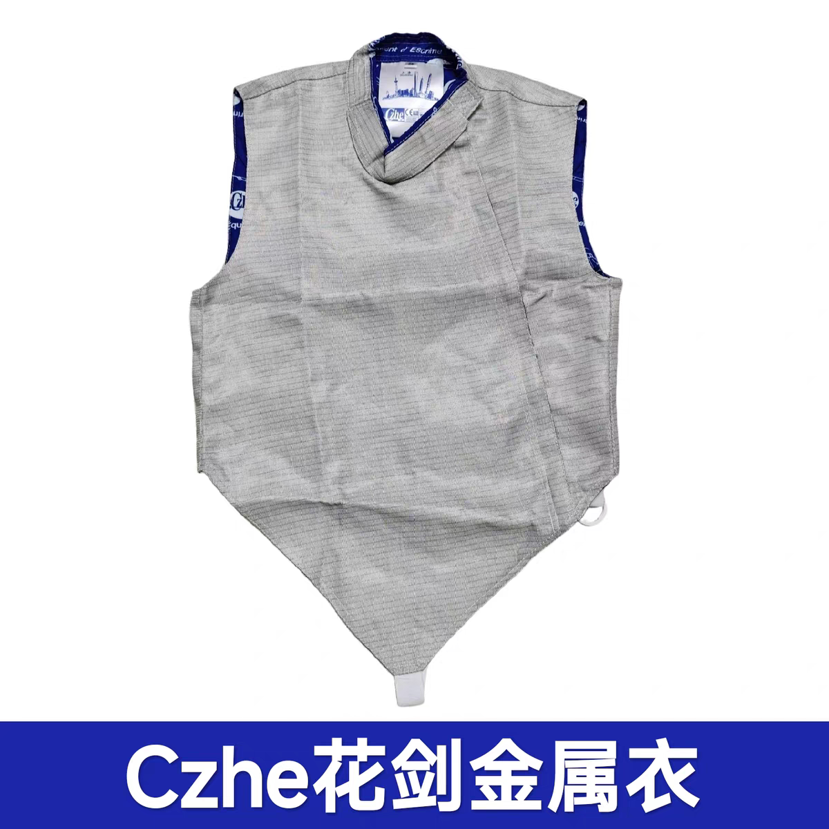 CZHE花剑金属衣可洗金属服花剑比赛金属衣花剑电衣成人儿童装备图片