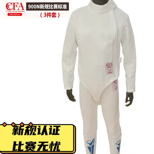900n冰丝透气击剑服三件套上衣裤子背心击剑比赛保护服成人儿童