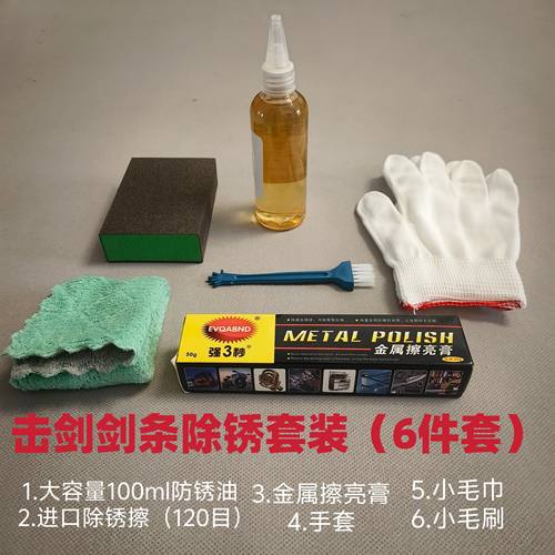 击剑剑条除锈养护套装防锈油进口除锈擦
