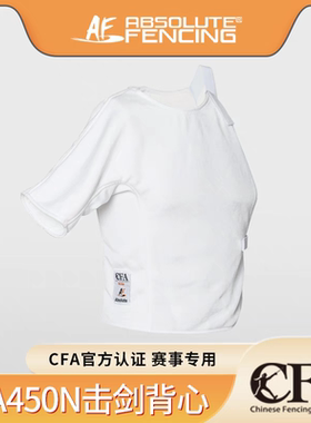 AF击剑新款尼龙击剑背心450N儿童男子女子比赛击剑服