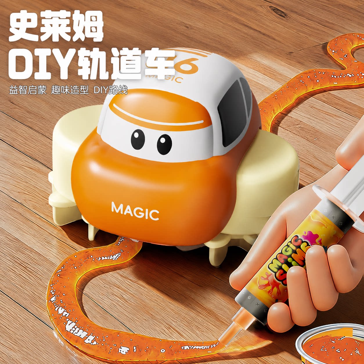史莱姆DIY梦幻轨道车解压玩具