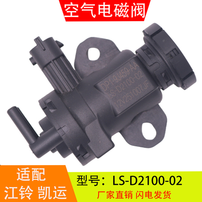 LS-D210002适配于江铃凯运