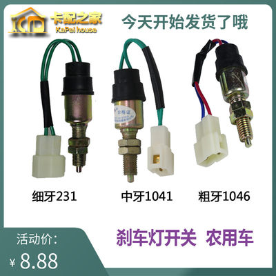 通用汽车货车农用车刹车灯开关制动开关CA1046粗牙细丝1041JK231