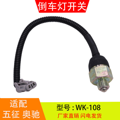 WK-108-133适配于五征奥驰A3X3飞碟变速箱倒车灯开关倒档开关配件