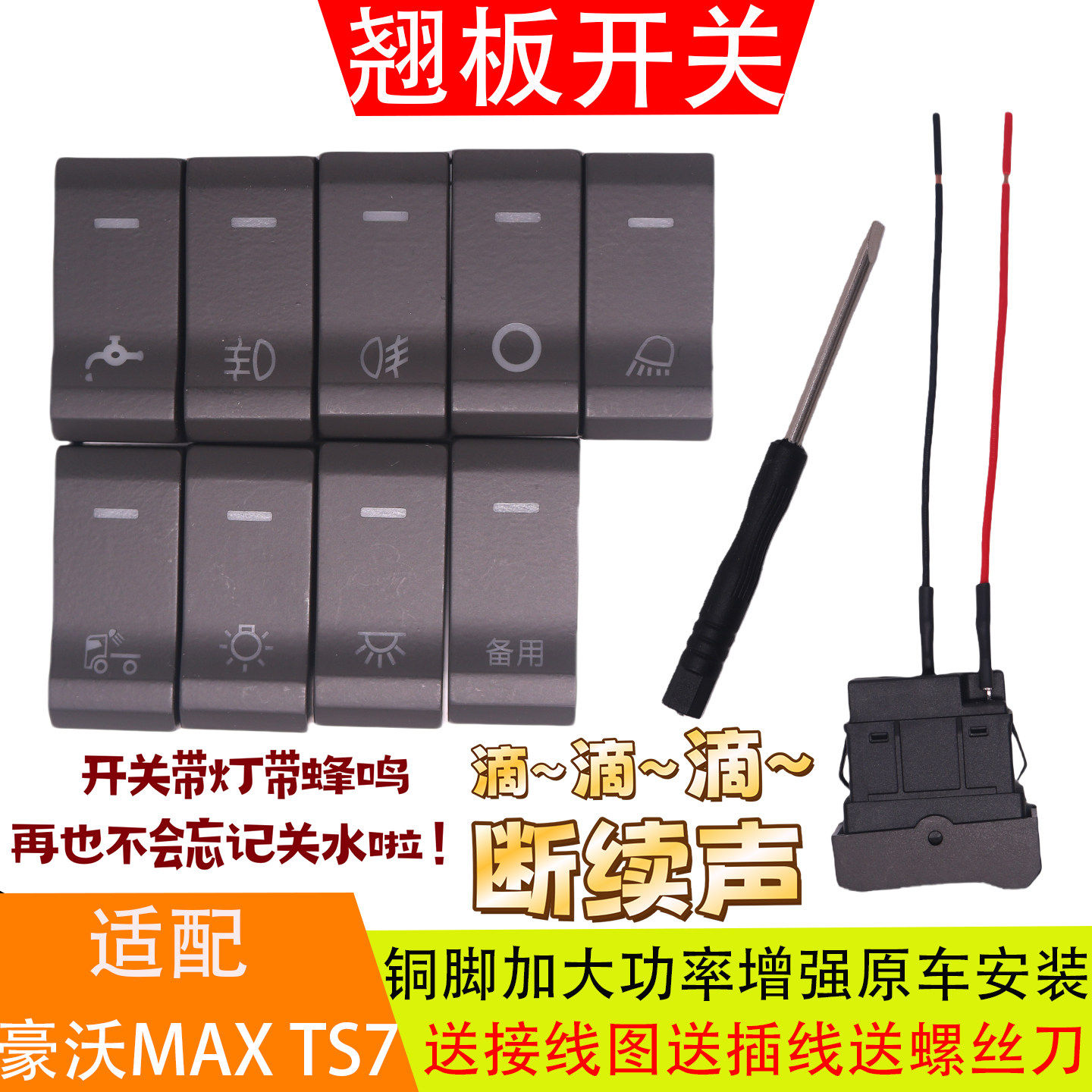 适配重汽豪沃MAX翘板开关麦克斯T7S淋水器蜂鸣报警滴水断续声带灯