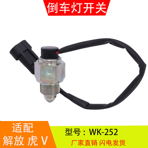 WK-252 适配于解放虎V货车万里扬变速箱 倒车灯开关倒档开关配件