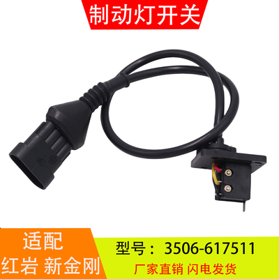 3506-617511适配于红岩杰狮新金刚刹车灯制动灯开关3800-K029343