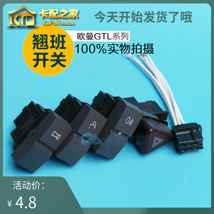 适配欧曼GTL翘板开关EST前雾灯后照灯滴水开关插头插座淋水按钮键