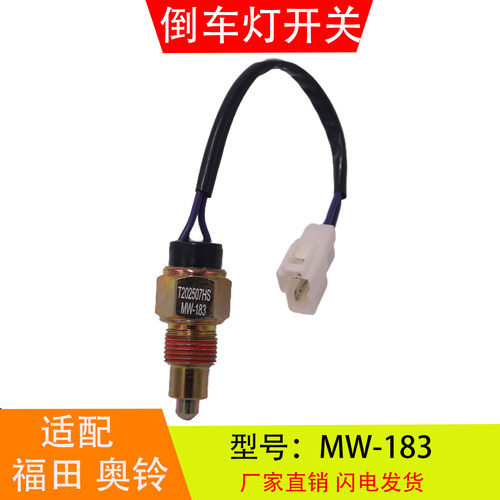 MW-183适配于福田奥铃捷运