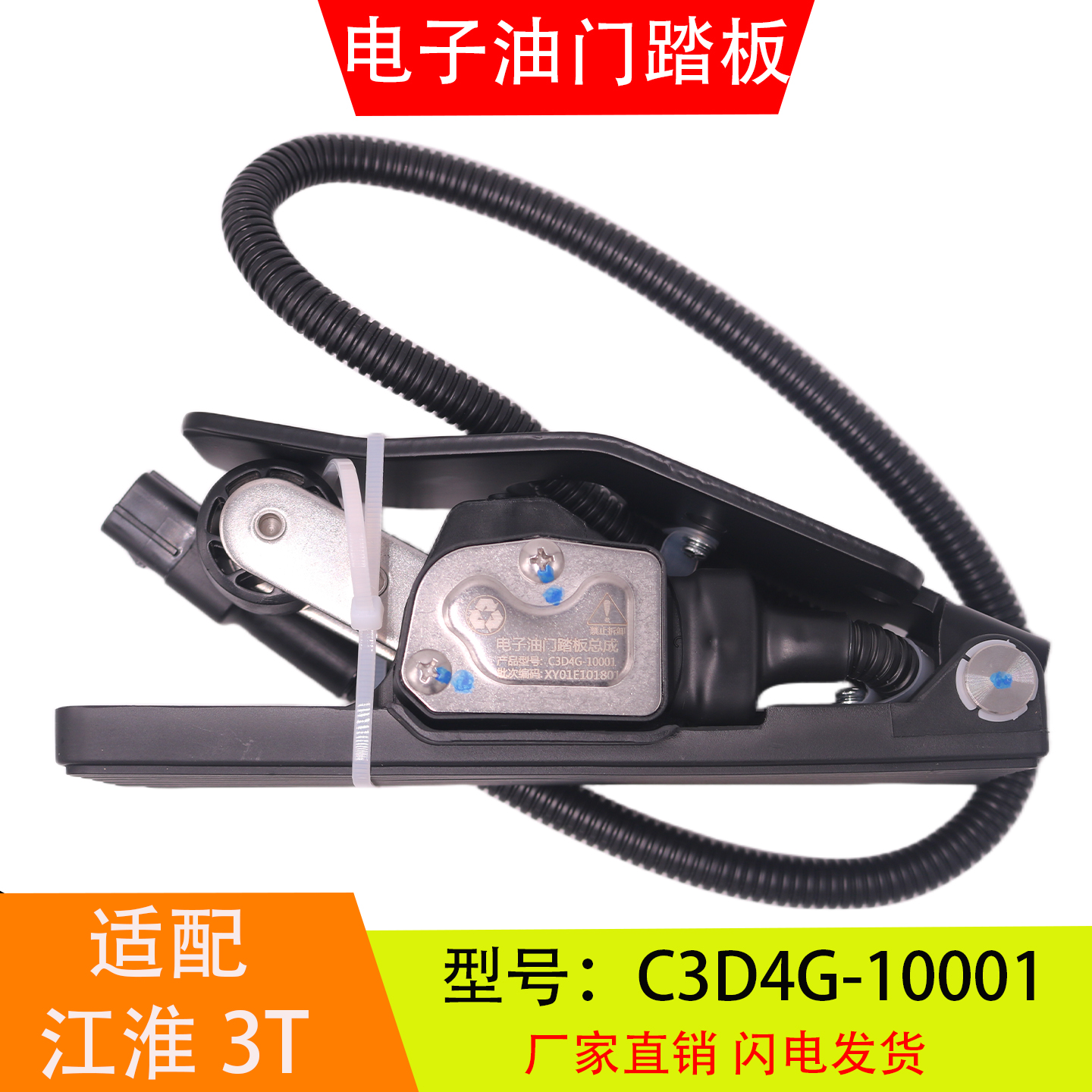 C3D4G-10001适配于江淮3T