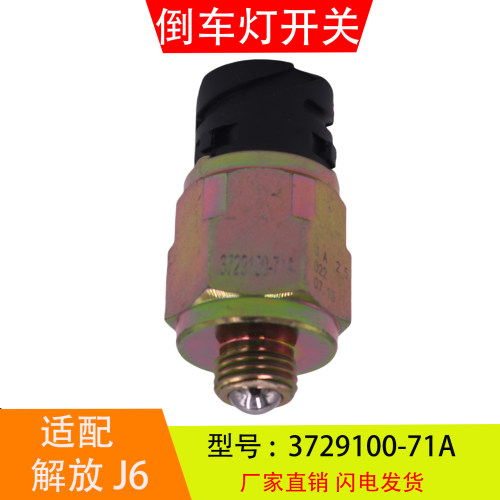 3729100-71A适配于解放J6法士特变速箱倒车灯开关倒档开关传感器