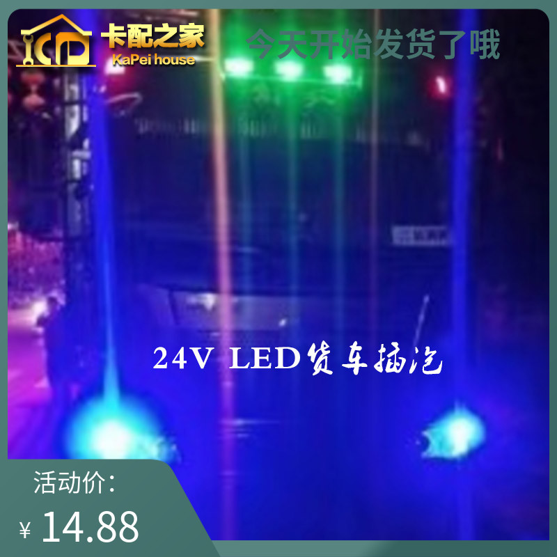 适配杰狮24V示宽灯爆闪七彩T10插泡新金刚外顶灯LED改装通用配件