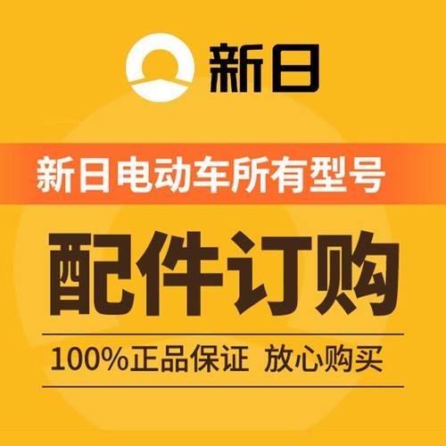 新日电动车原厂配件大全全新正品塑料件仪表轮胎前围大灯坐垫挂钩