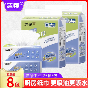 洁柔厨房抽纸专用纸75抽8包吸水吸油厨用纸实惠装擦油纸厨房纸巾