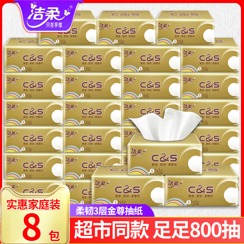 3洁柔抽纸金樽纸巾实惠装家用餐巾纸面巾纸擦手纸批发卫生纸3层8包
