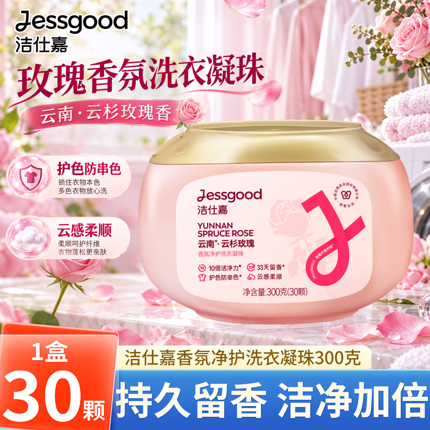 洁仕嘉云杉玫瑰香氛洗衣凝珠30颗