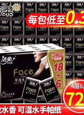洁柔手帕纸小包纸巾便携可湿水面纸餐巾纸古龙水香迷你随身装72包