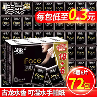 洁柔手帕纸小包纸巾便携可湿水面纸餐巾纸古龙水香迷你随身装72包
