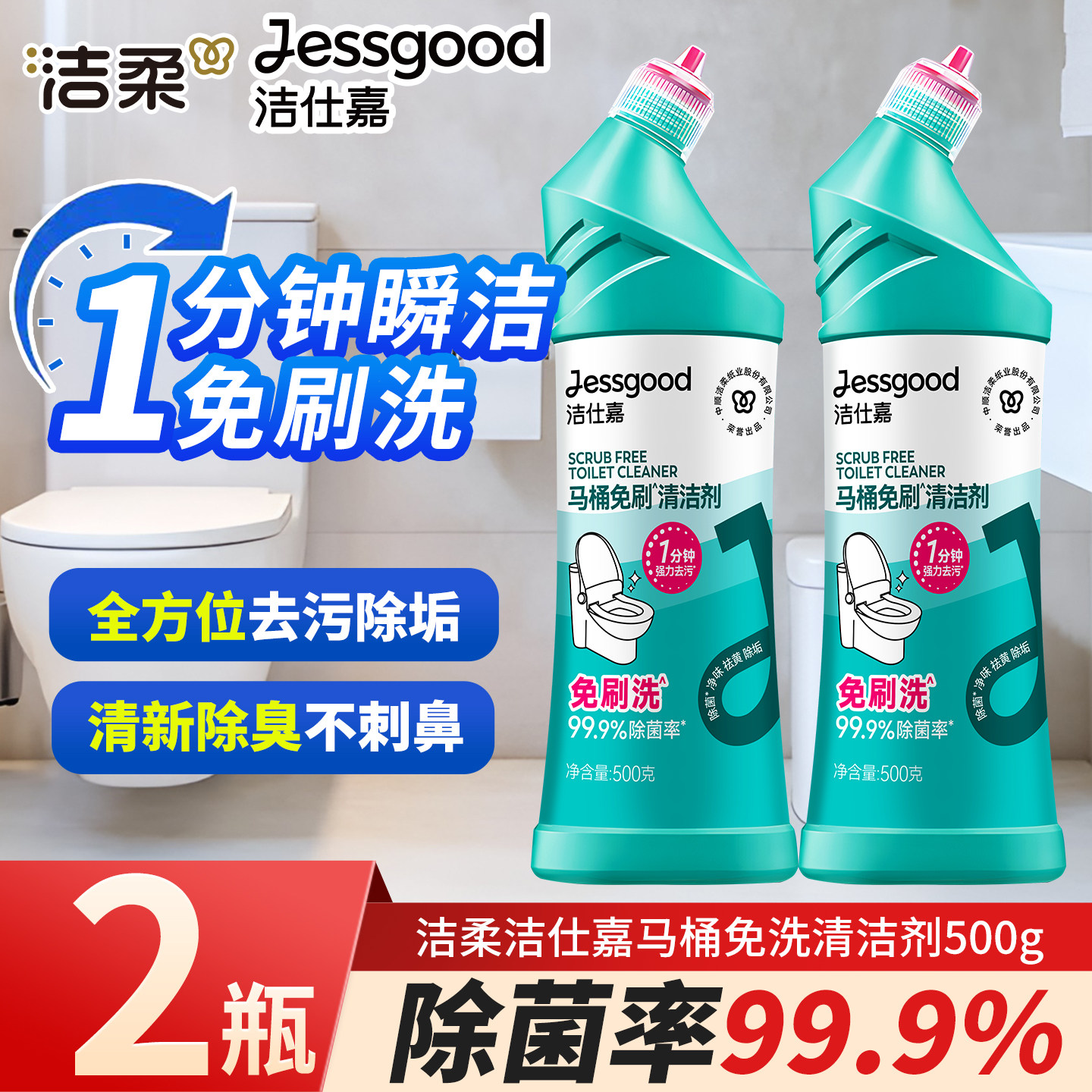 洁柔洁仕嘉马桶免刷清洁剂2瓶图片