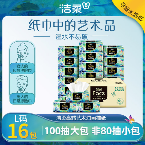 洁柔油画纸巾抽纸整箱16包实惠装