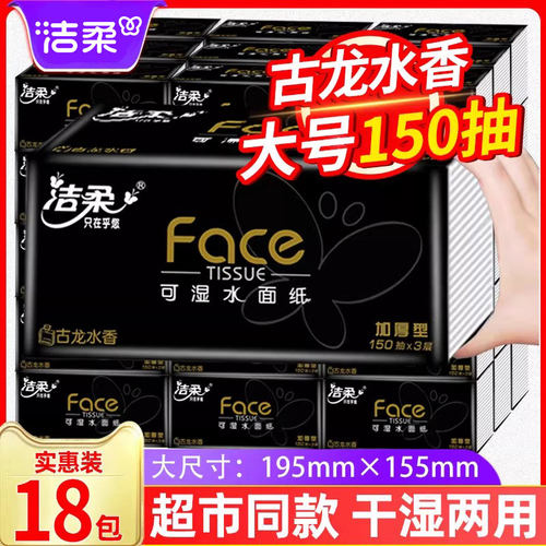 洁柔纸巾黑Face可湿水抽纸整箱