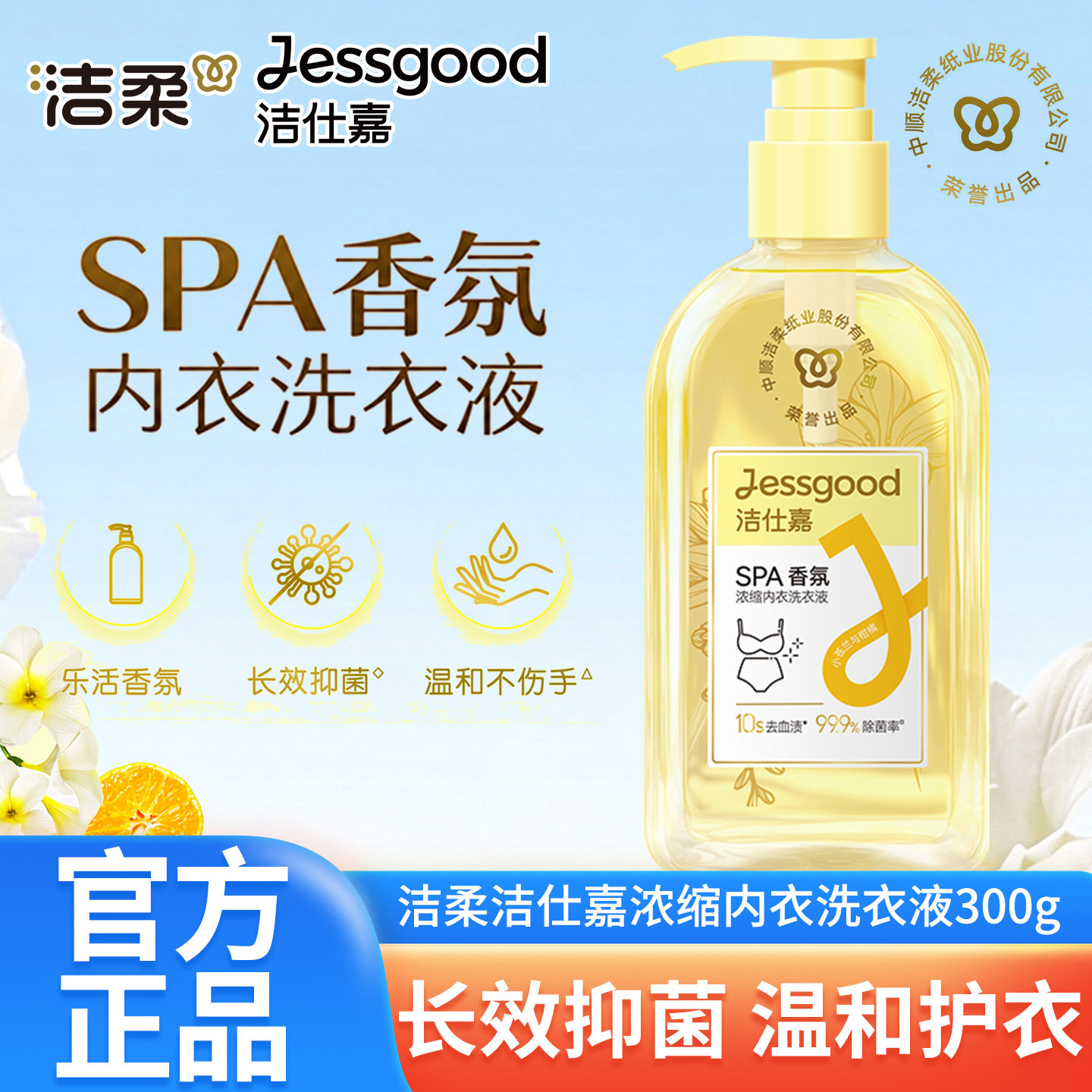 洁仕嘉清洗内衣裤专用洗衣液300g
