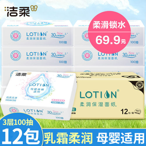 lotion纸巾洁柔lotion无香12包