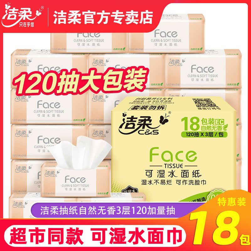 洁柔抽纸 face纸巾 无香餐巾纸3层擦手纸面巾面纸家庭装 整箱18包