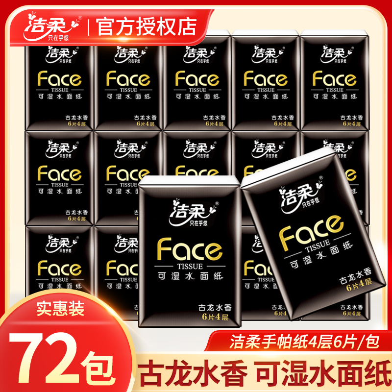 洁柔古龙水香手帕纸4层6片72包装