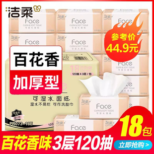 洁柔抽纸百花香纸巾整箱家用实惠装可湿水餐巾纸面巾纸120抽18包
