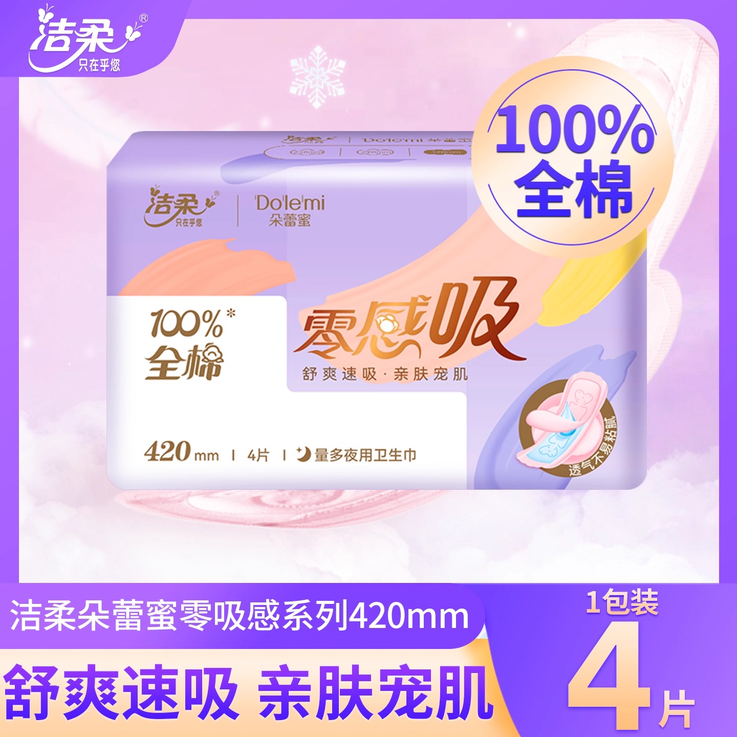 洁柔朵蕾蜜零感吸夜用4片