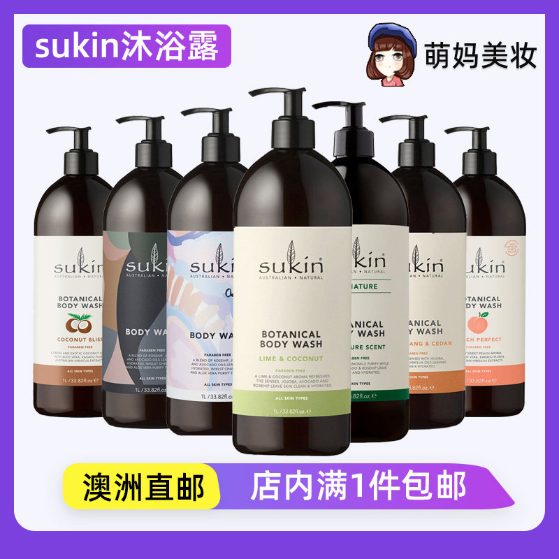 澳洲进口苏芊sukin草本无皂植物清香原味沐浴露保湿持久留香嫩滑