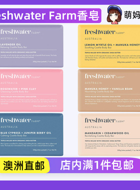 澳洲Freshwater Farm身体皂桃金娘油麦卢卡蜂蜜薰衣草油沐浴香皂