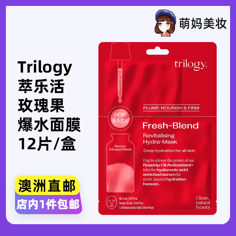 Trilogy萃乐活玫瑰果爆水面膜