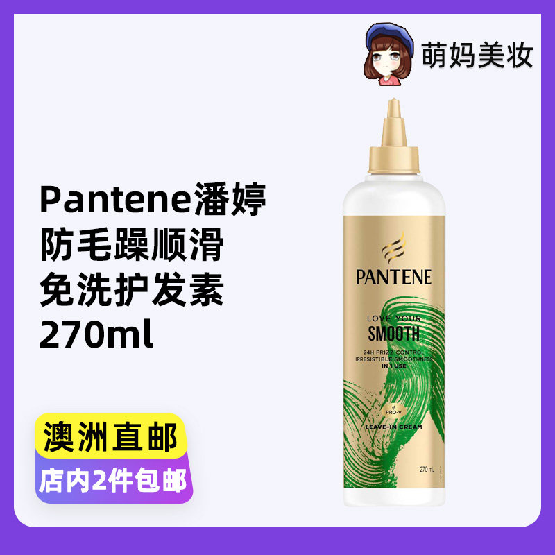 澳洲代购Pantene潘婷Leave-In Hair改善毛躁顺滑免洗护发素270ml