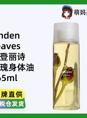 新西兰进口Linden Leaves琳登丽诗玫瑰花记忆精油身体按摩油265ml